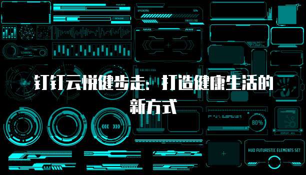 钉钉云悦健步走:打造健康生活的新方式