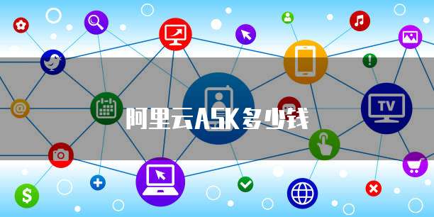 阿里云ASK多少钱
