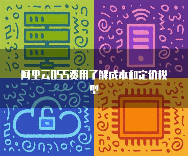 阿里云OSS费用了解成本和定价模型