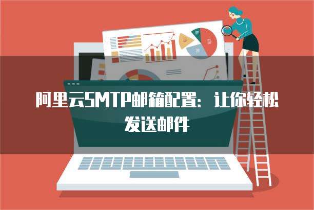 阿里云SMTP邮箱配置:让你轻松发送邮件