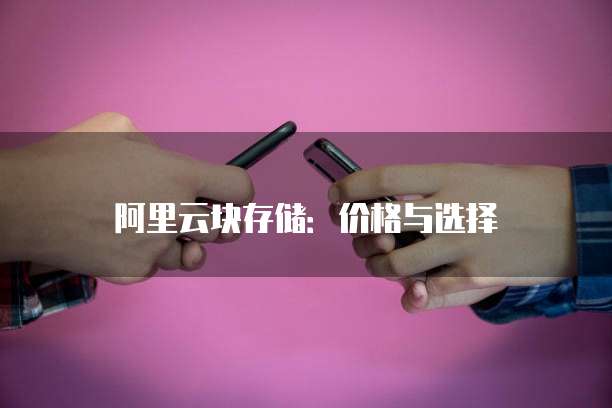 阿里云块存储：价格与选择


