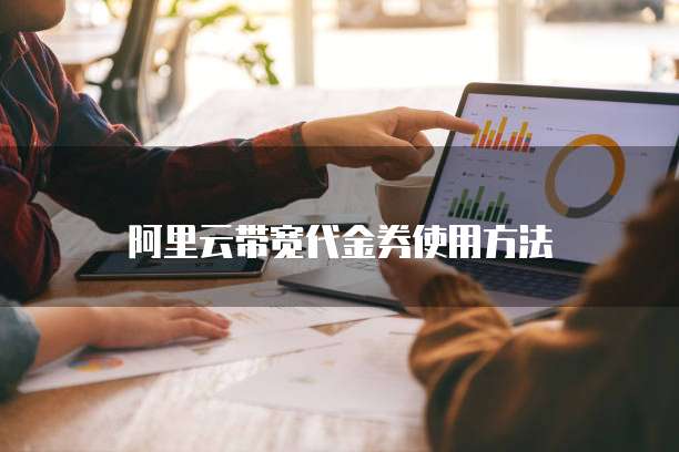 阿里云带宽代金券使用方法