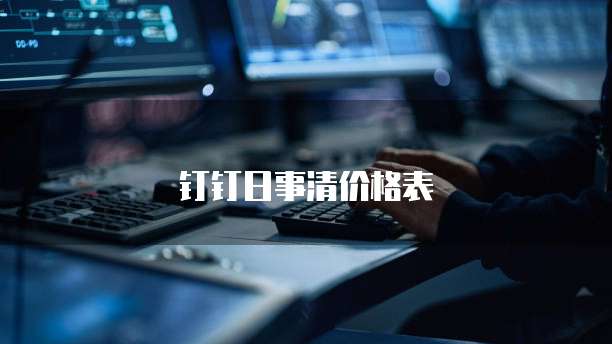 钉钉日事清价格表