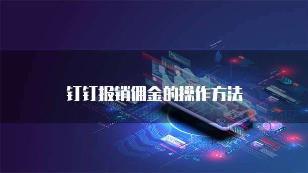 钉钉报销佣金的操作方法
