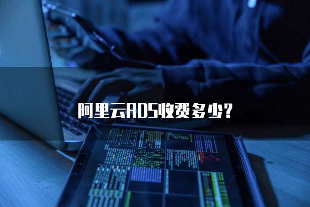 阿里云RDS收费多少？