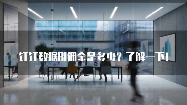 钉钉数据BI佣金是多少？了解一下！