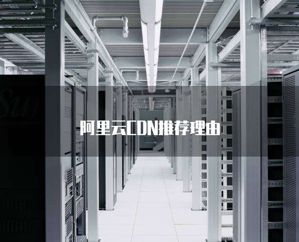 阿里云CDN推荐理由