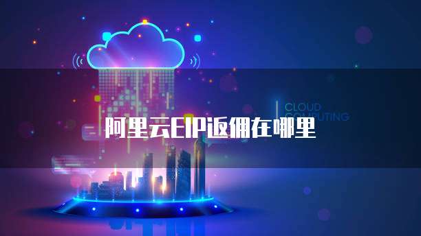 阿里云EIP返佣在哪里