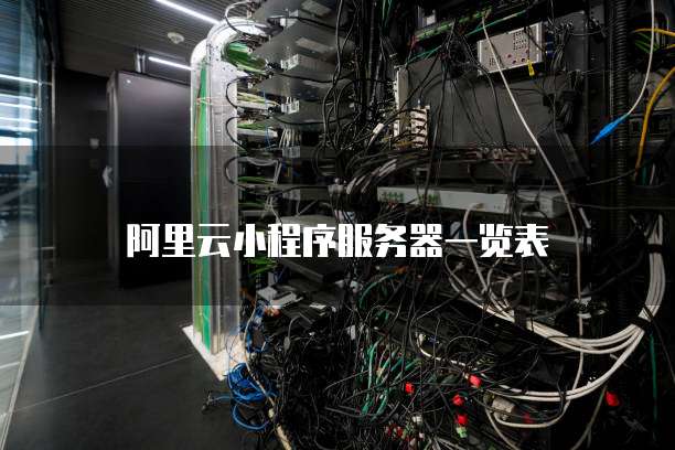 阿里云小程序服务器一览表
