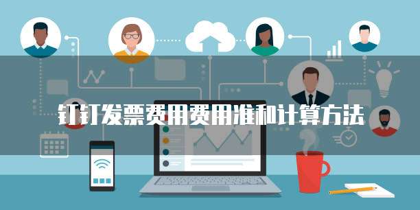 钉钉发票费用费用准和计算方法