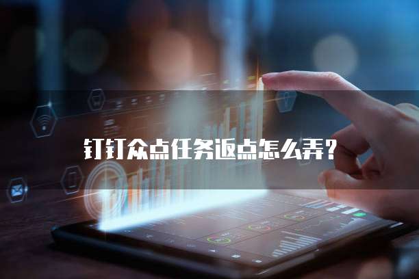 钉钉众点任务返点怎么弄？