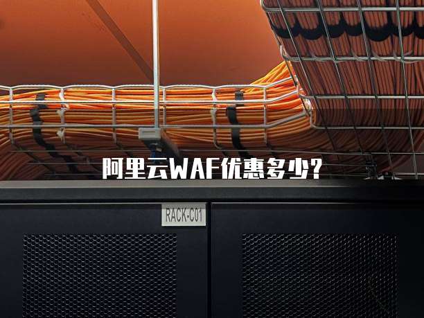 阿里云WAF优惠多少?