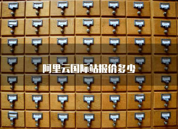 阿里云国际站报价多少