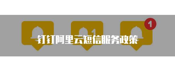 钉钉阿里云短信服务政策