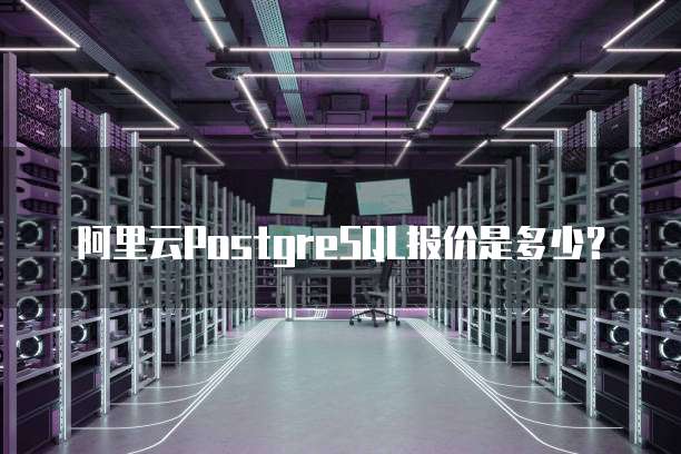 阿里云postgresql报价是多少?