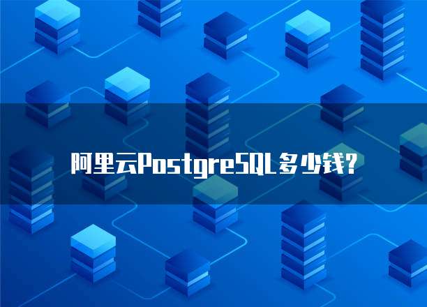 阿里云PostgreSQL多少钱?