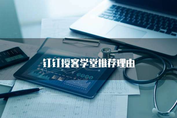 钉钉授客学堂推荐理由