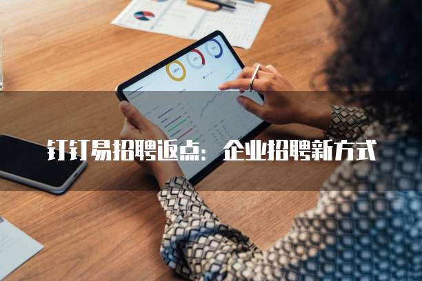 钉钉易招聘返点:企业招聘新方式