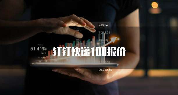钉钉快递100报价