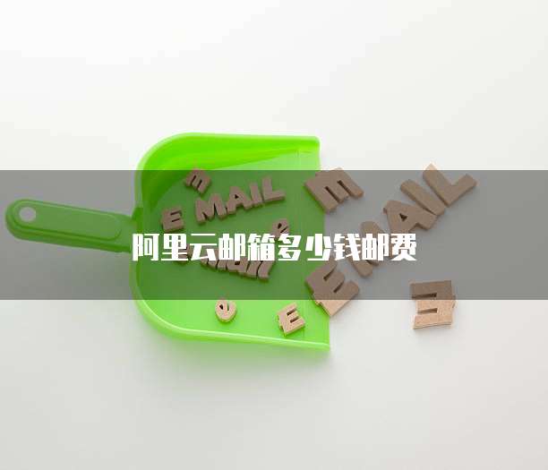 阿里云邮箱多少钱邮费