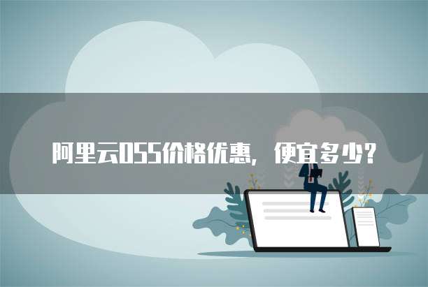 阿里云OSS价格优惠,便宜多少?