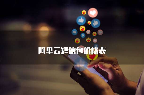 阿里云短信包价格表