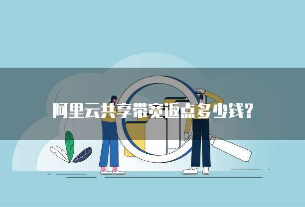 阿里云共享带宽返点多少钱？