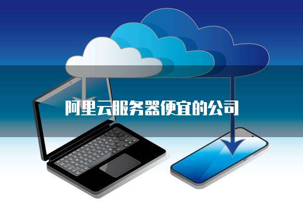 阿里云服务器便宜的公司