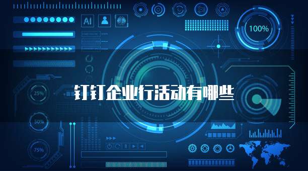 钉钉企业行活动有哪些