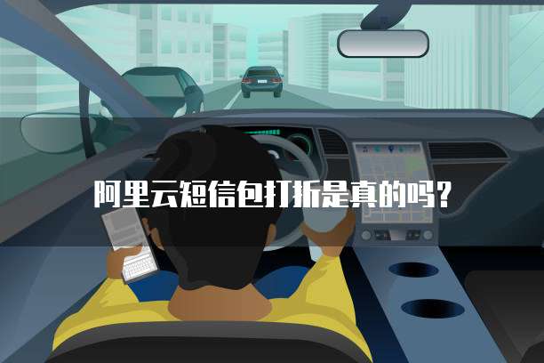 阿里云短信包打折是真的吗?