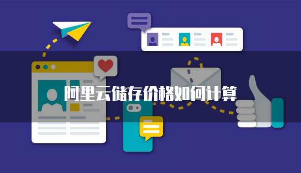 阿里云储存价格如何计算