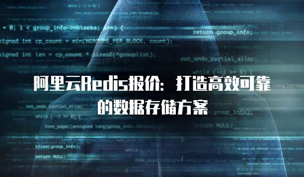 阿里云Redis报价:打造高效可靠的数据存储方案