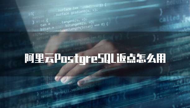 阿里云PostgreSQL返点怎么用