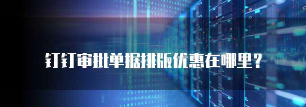 钉钉审批单据排版优惠在哪里?