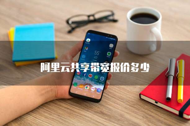 阿里云共享带宽报价多少