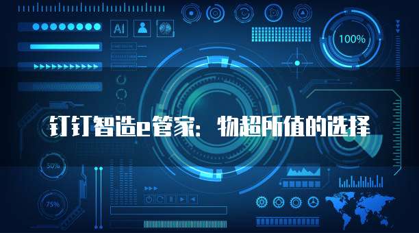 钉钉智造e管家:物超所值的选择