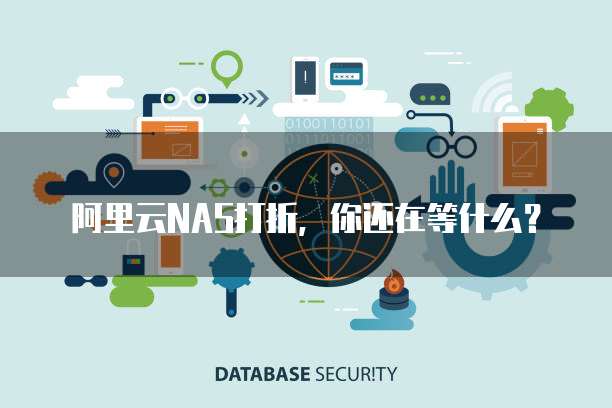阿里云NAS打折,你还在等什么?