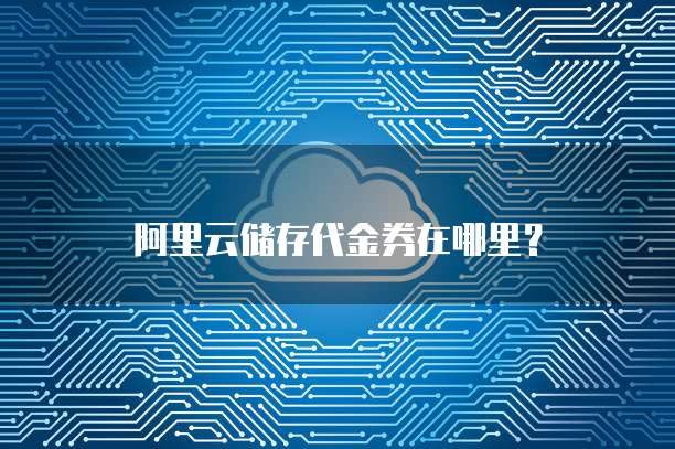 阿里云储存代金券在哪里?