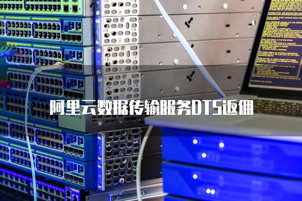 阿里云数据传输服务DTS返佣
