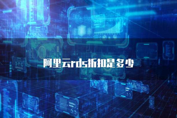 阿里云rds折扣是多少