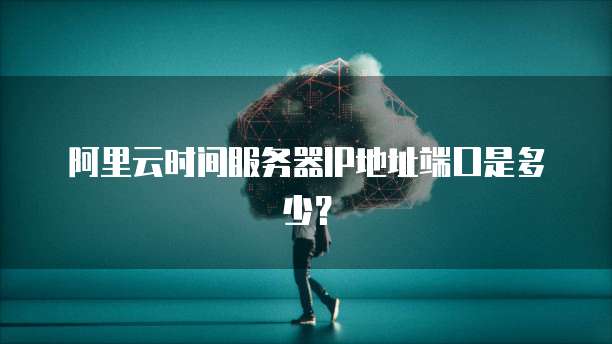 阿里云 CDN 如何配置网络端口地址