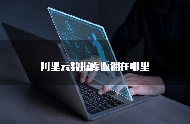 阿里云数据库返佣在哪里