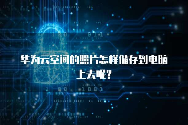阿里云邮箱名字密码都忘了怎么办?