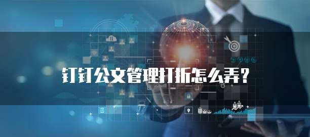 钉钉公文管理打折怎么弄?