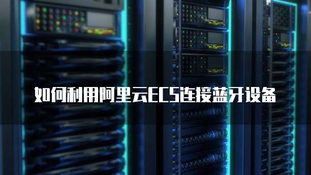 阿里云购买域名后操作失败怎么回事儿啊