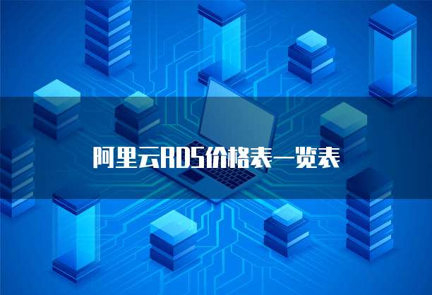 阿里云RDS价格表一览表