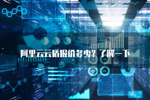 阿里云云盾报价多少?了解一下