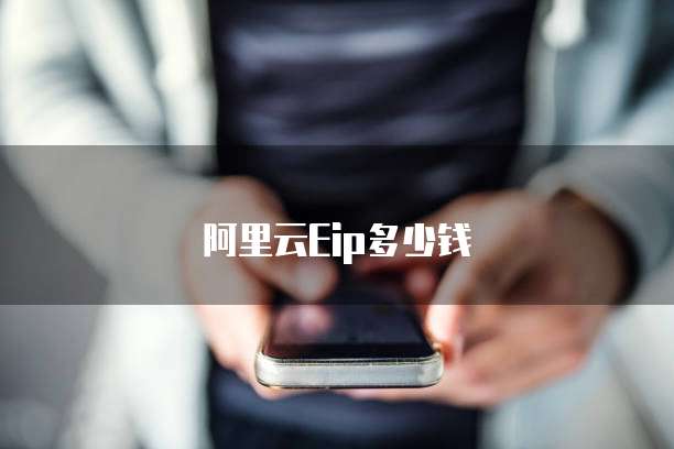 阿里云Eip多少钱