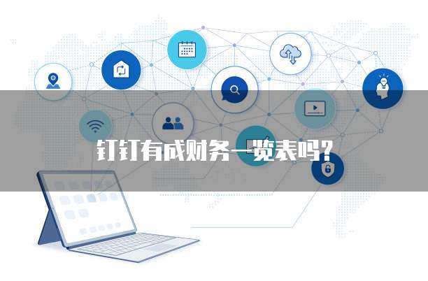 钉钉有成财务一览表吗？