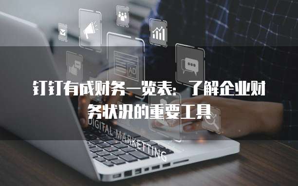 钉钉有成财务一览表:了解企业财务状况的重要工具